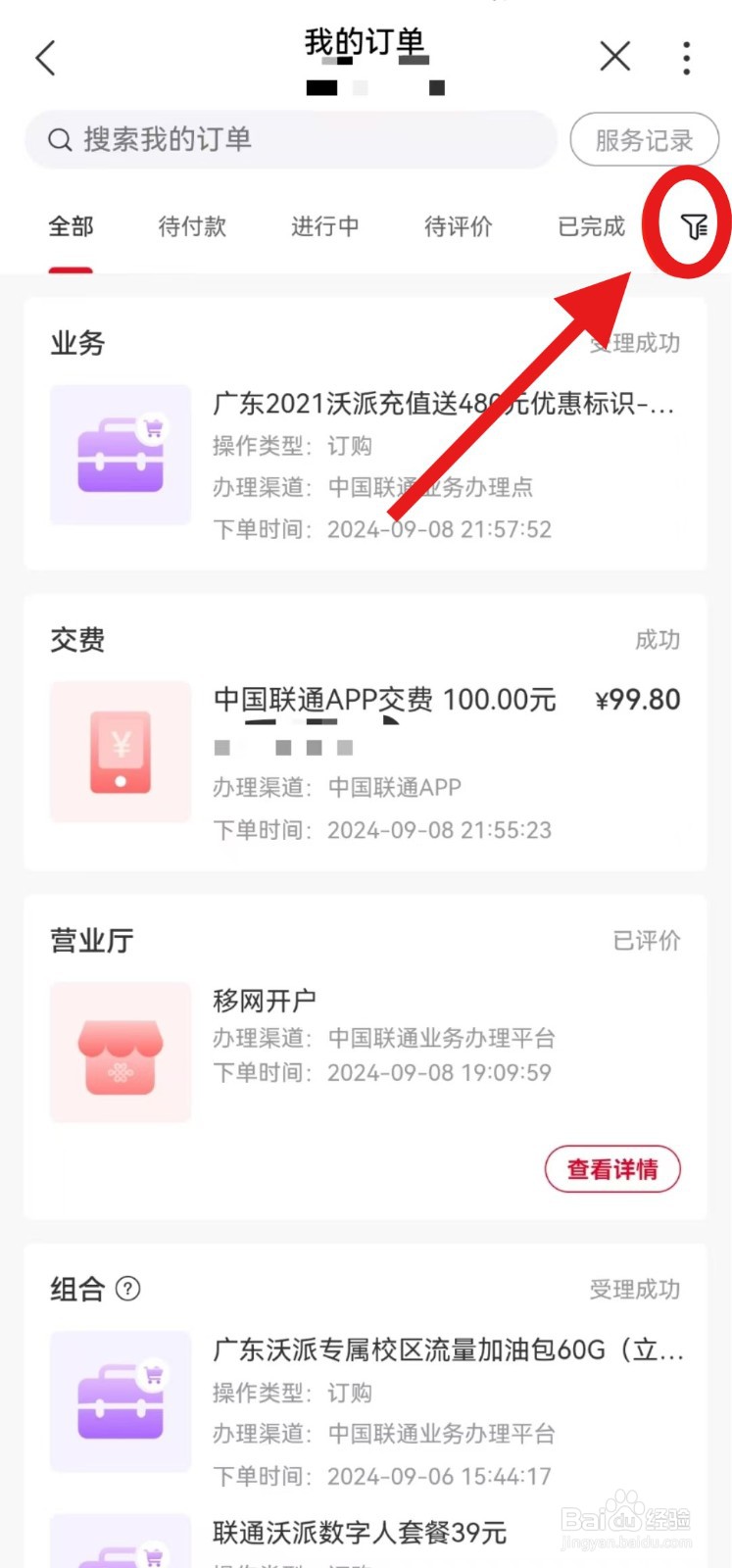 中国联通APP如何查询订单？