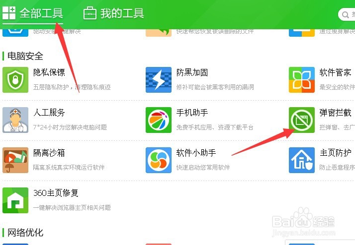 电脑怎么禁止广告弹窗