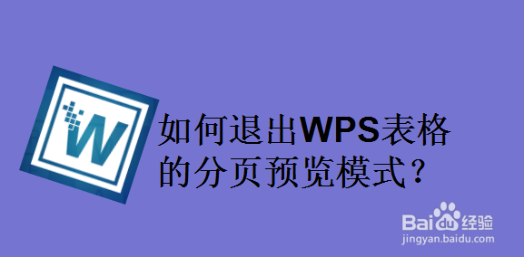 如何退出WPS表格的分页预览模式