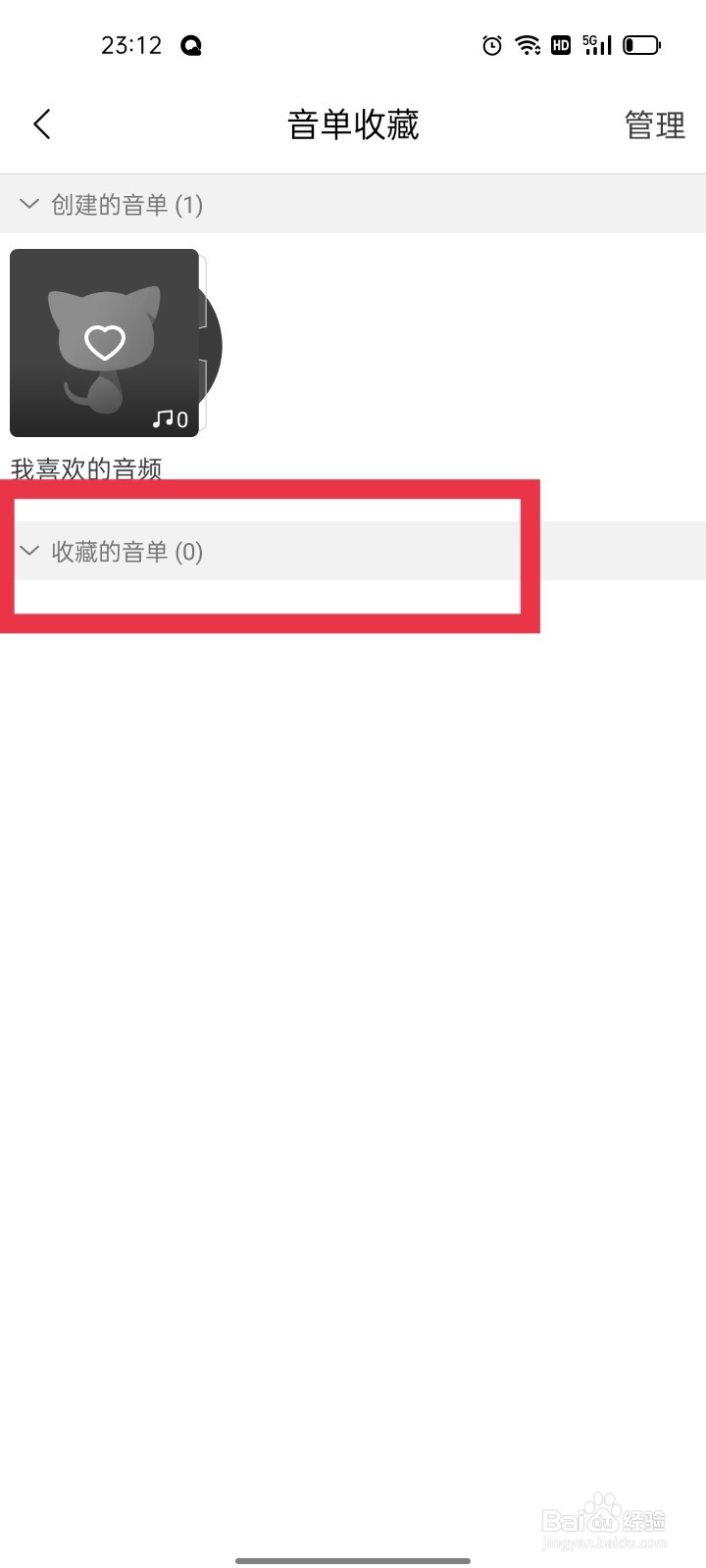 猫耳FM怎么查看收藏的音单
