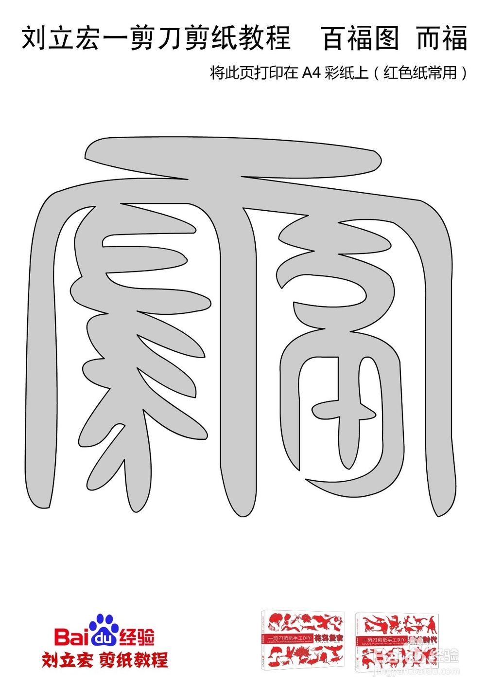 一剪刀百福图 剪纸福而福 刘立宏剪纸