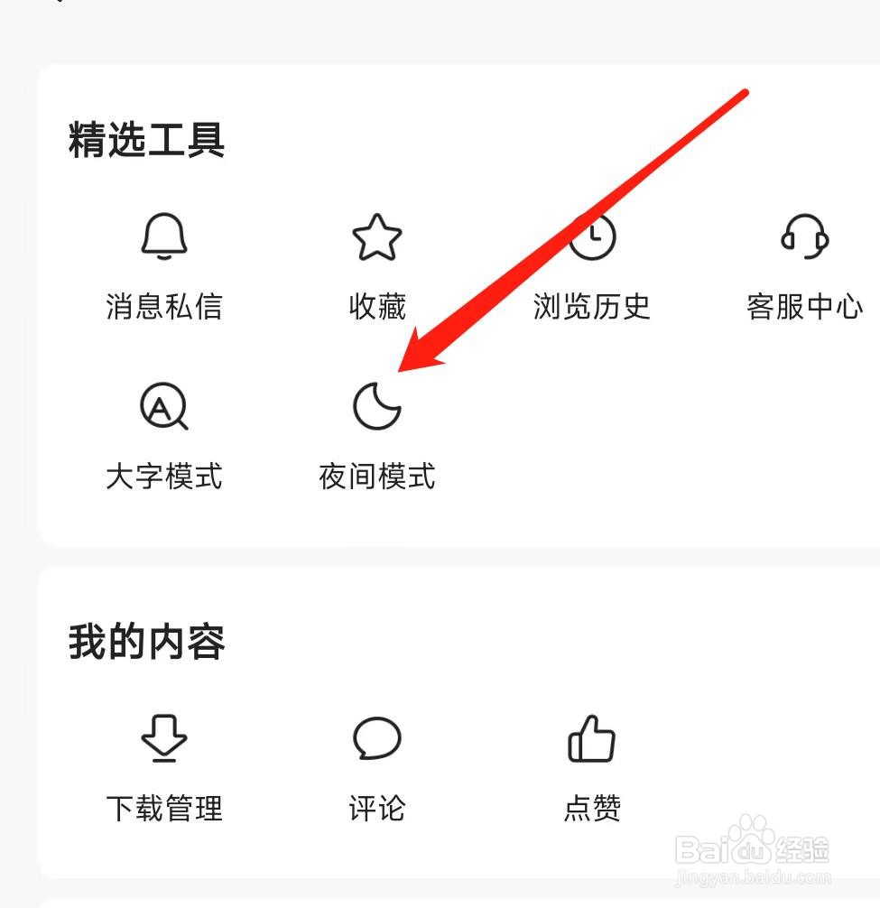 今日头条APP怎样开启夜间模式