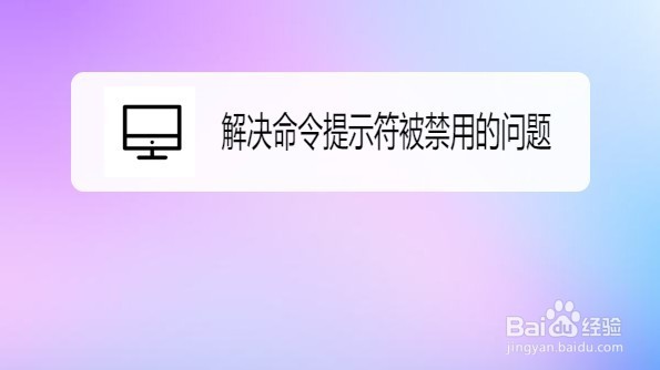 Win10如何解决命令提示符被禁用的问题