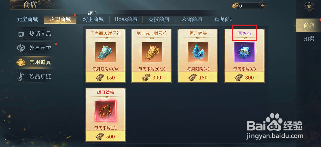 在洪荒西行录中哪里可以买到百炼石