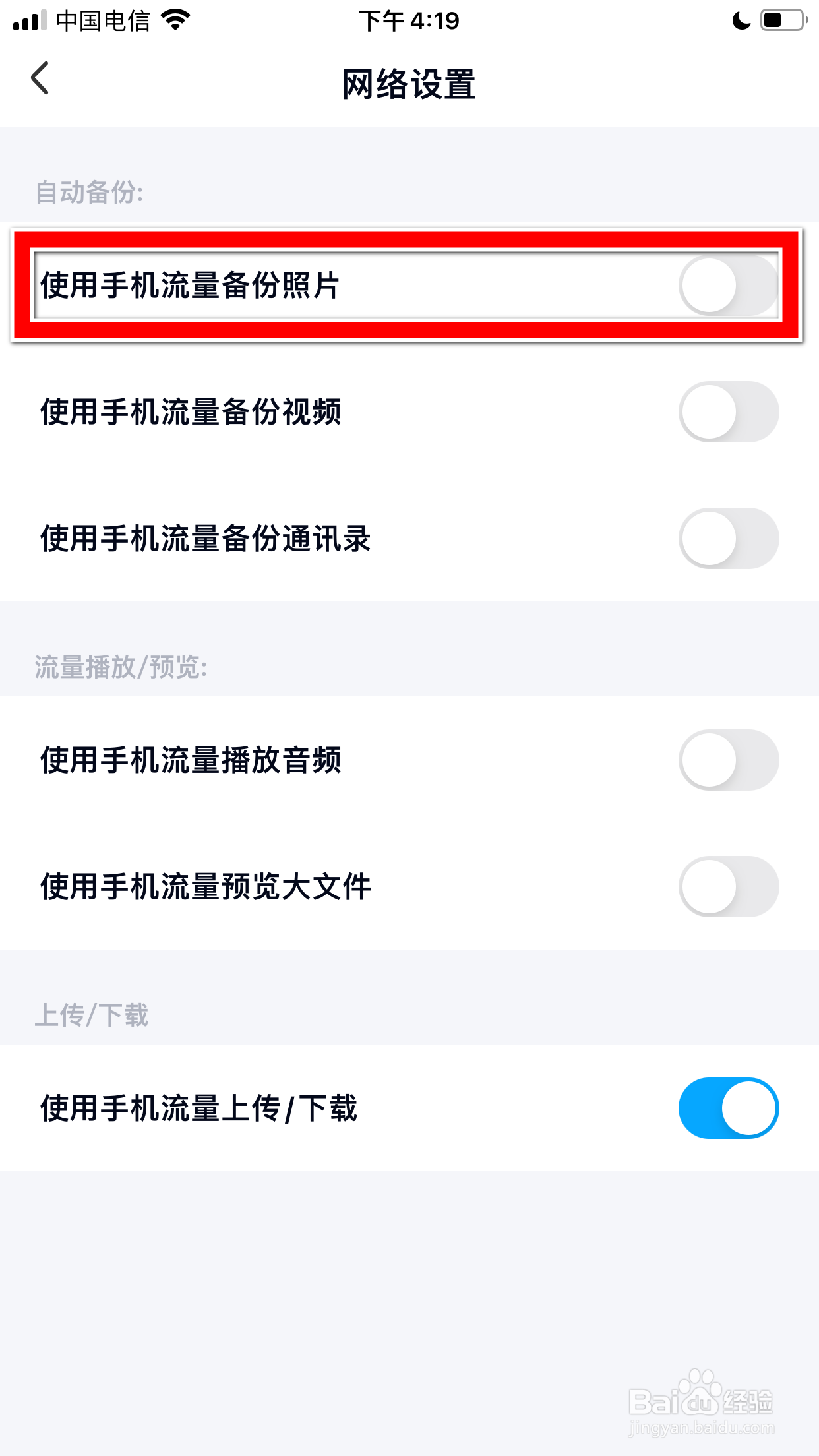 百度网盘怎么允许使用流量备份照片
