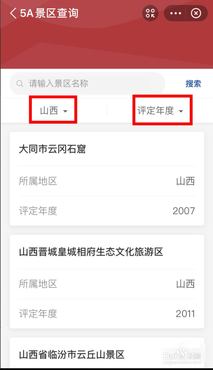 支付宝怎么查询国家5A级景区