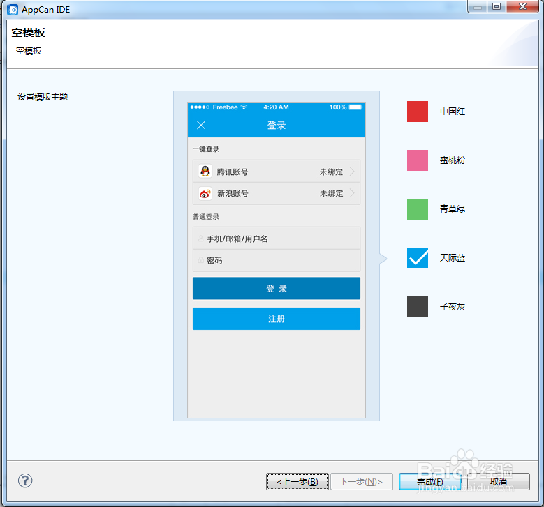 AppCan新建App开发项目详细步骤