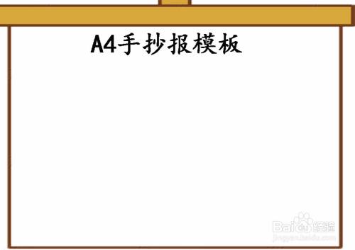 a4手抄报模板简单又漂亮