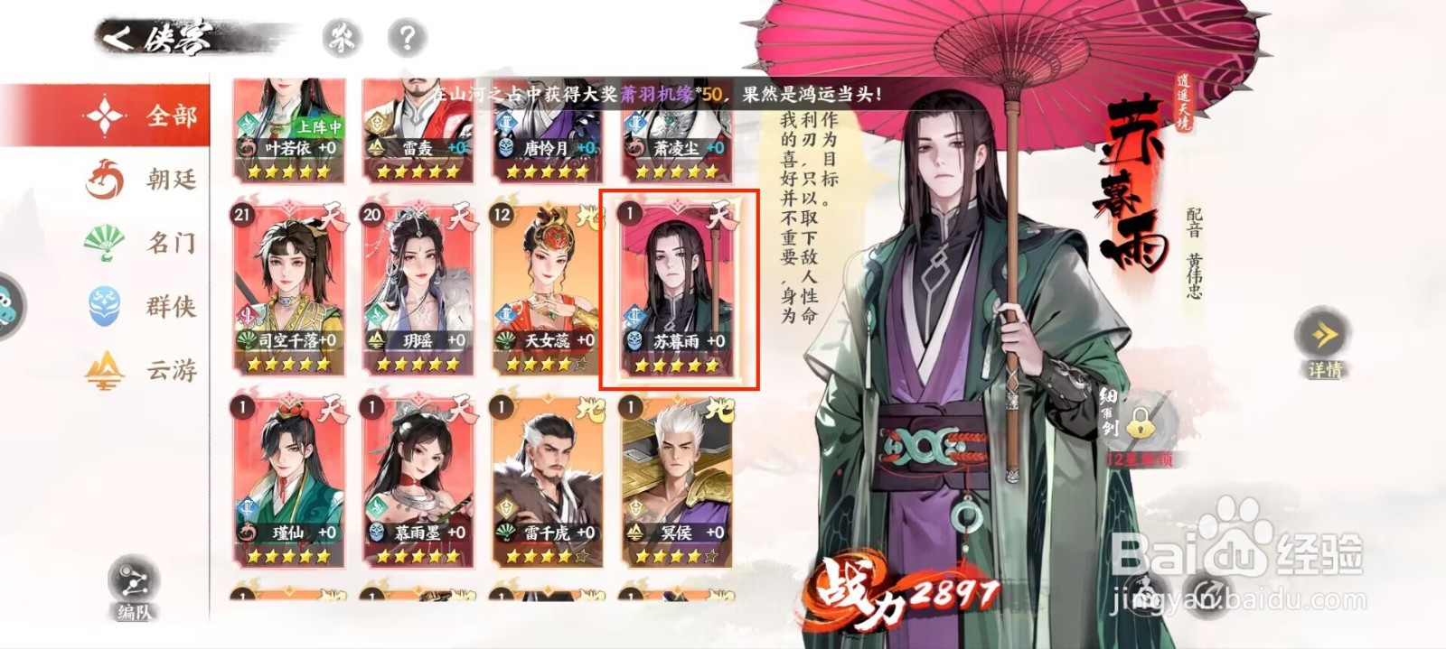 少年歌行风花雪月苏暮雨怎么升星