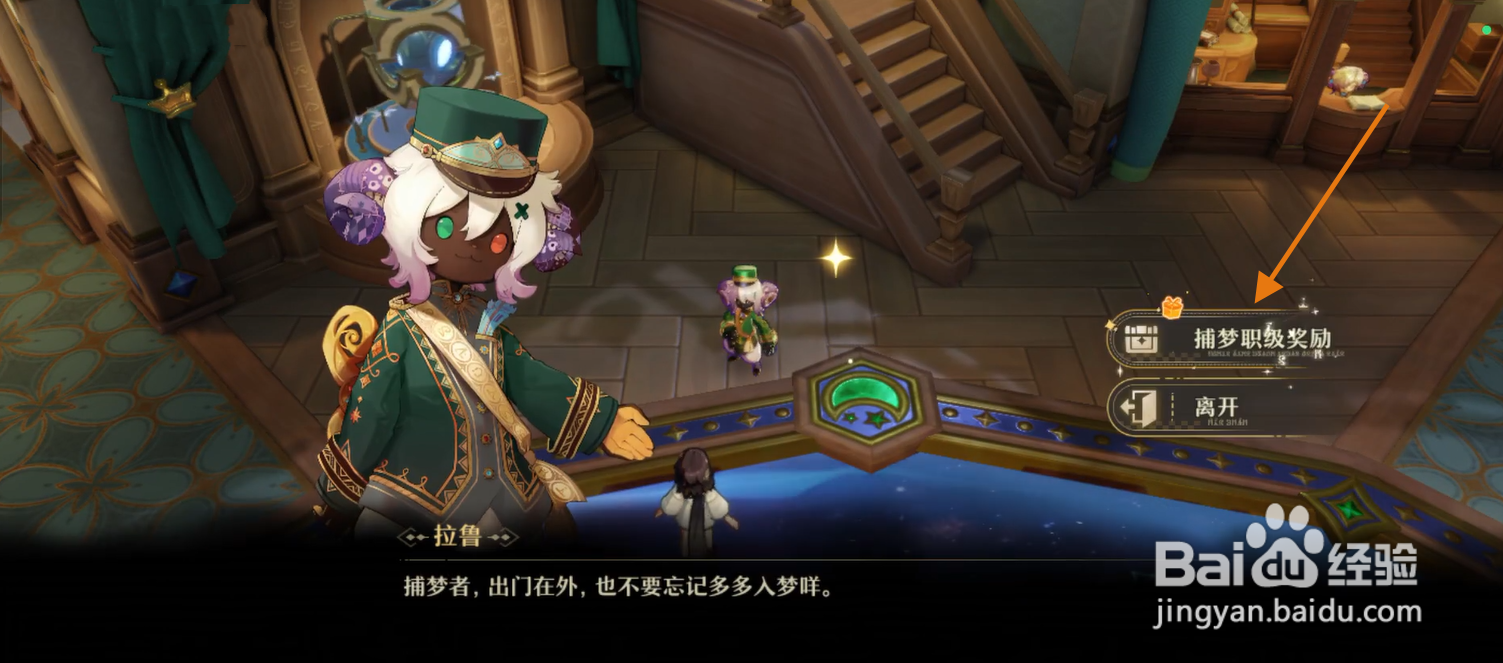 无尽梦回怎么领取捕梦职级奖励