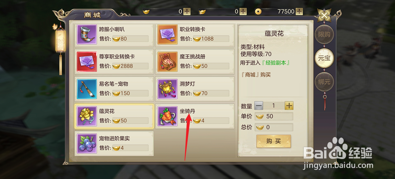 在剑玲珑中怎么购买【坐骑丹】