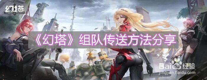 《幻塔》组队传送方法分享