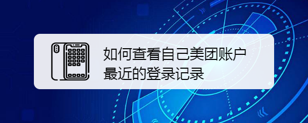 如何查看自己美团账户最近的登录记录