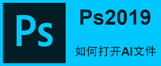 <b>Ps2019中如何打开AI文件</b>