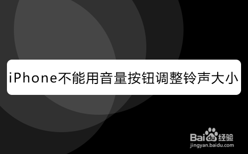 iPhone不能用音量按钮调整铃声大小怎么办