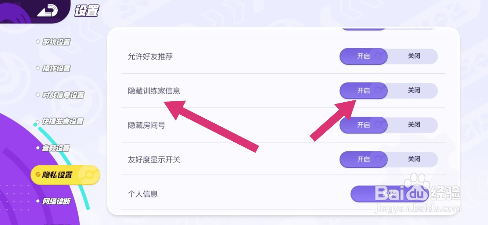 宝可梦大集结隐藏训练家信息如何设置