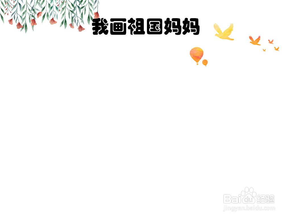 我画祖国妈妈手抄报