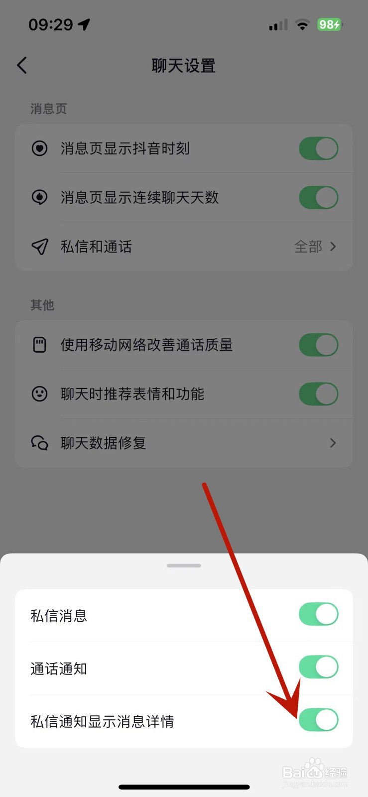 抖音怎么设置私信通知显示消息详情
