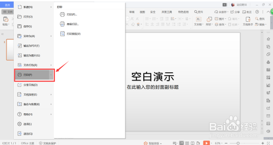 WPS演示技巧之如何在一页纸上打印多页PPT幻灯片