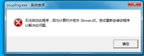 “计算机丢失libmat.dll”解决办法
