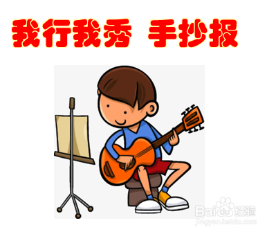 我行我秀手抄报