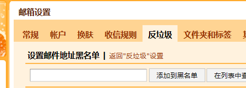 QQ邮箱如何添加邮件黑名单
