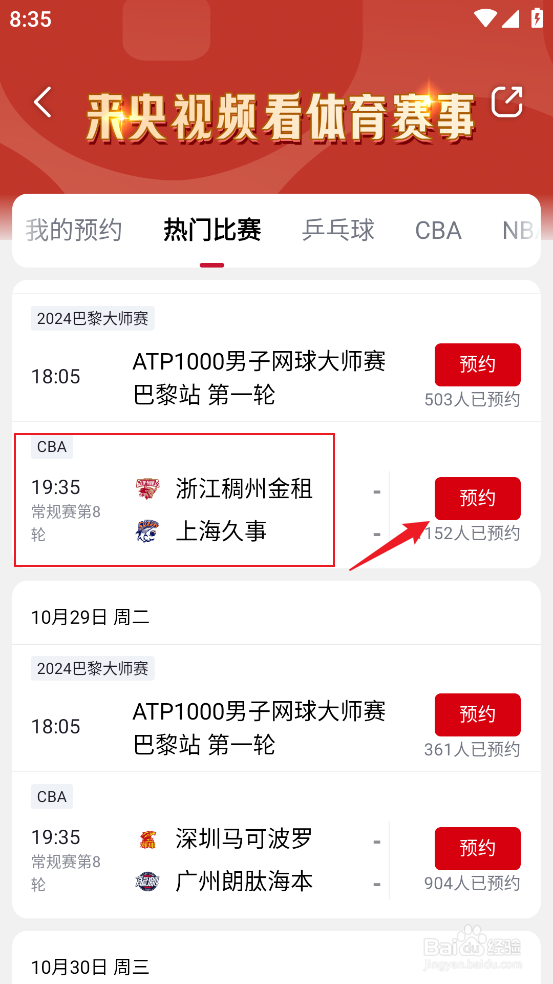 央视频如何观看CBA浙江稠州金租VS上海久事