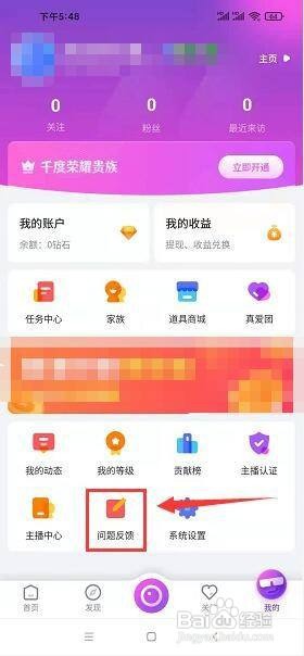 千度直播app怎么提交问题反馈