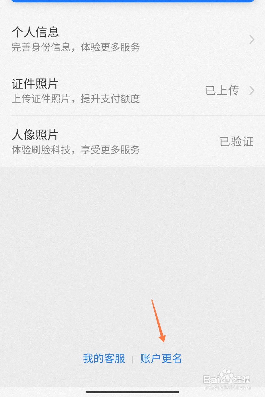 支付宝实名信息怎么更换