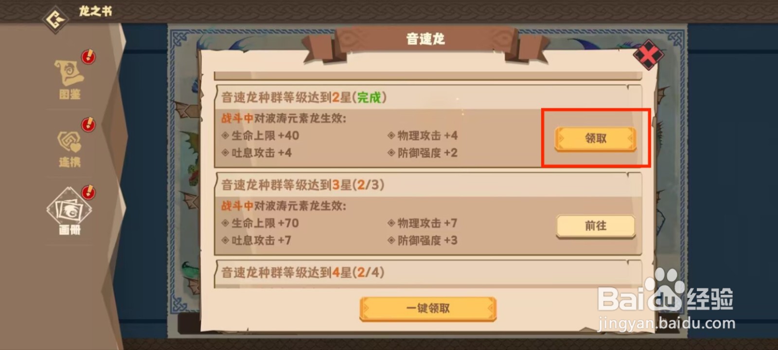 驯龙高手旅程如何领取音速龙等级达到2星奖励？