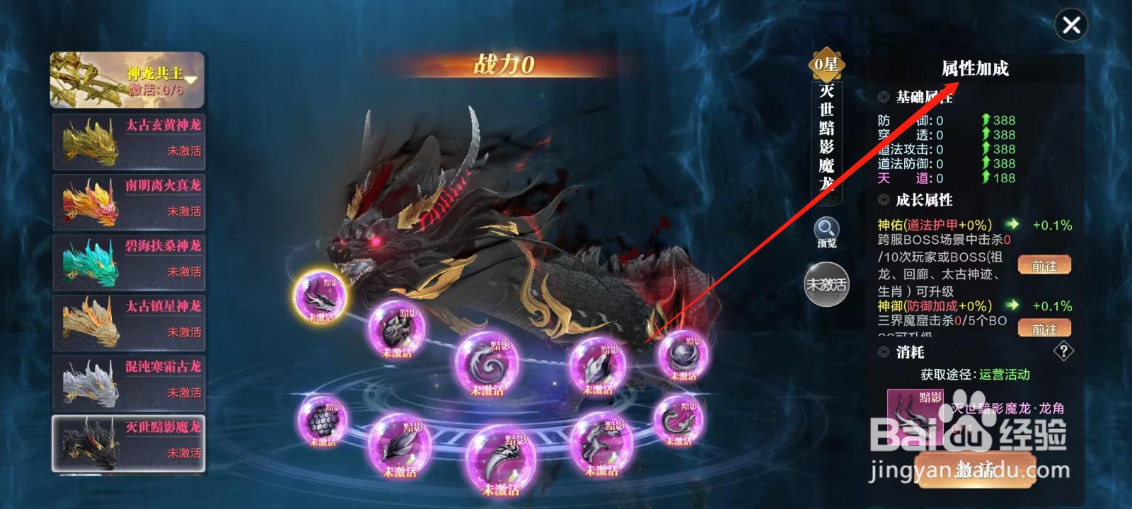 万剑至尊怎样查看灭世黯影魔龙的属性加成