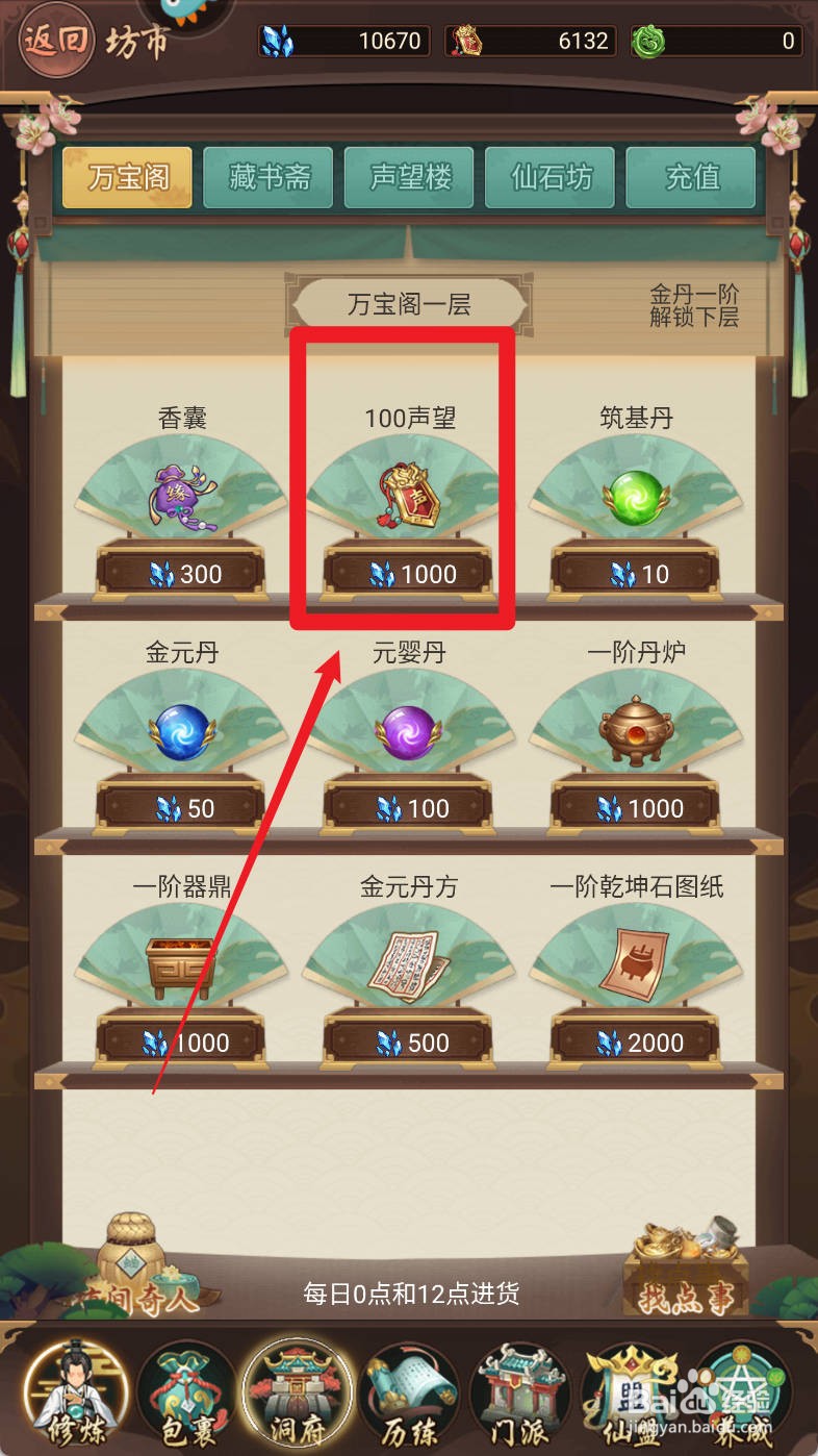 逍遥修真万宝阁【100声望】如何购买