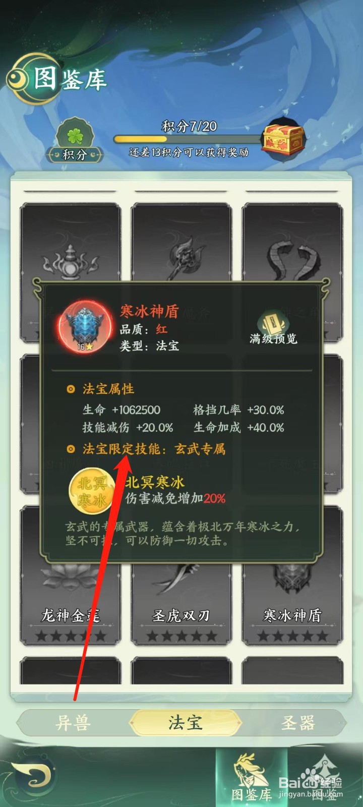 奇妙山海经怎样查看寒冰神盾的法宝限定技能