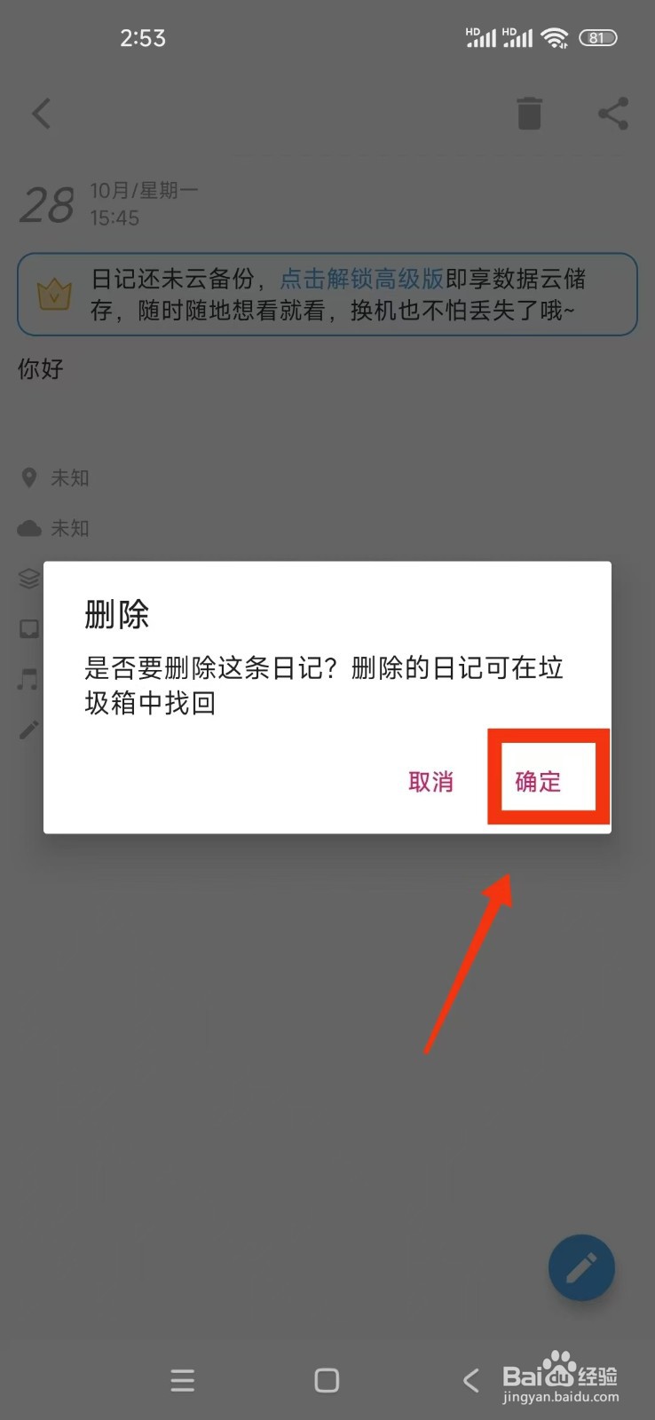 《轻日记》怎么删除日记？