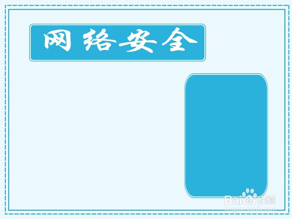 网络安全手抄报简单漂亮 一等奖
