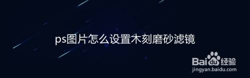 ps图片怎么设置木刻磨砂滤镜