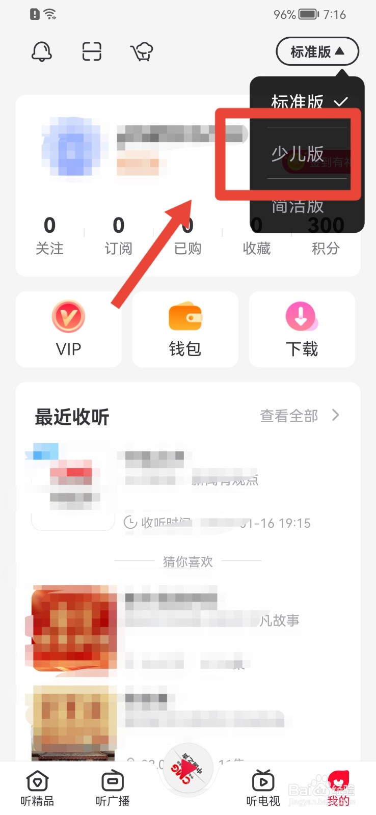 云听APP怎样切换少儿版