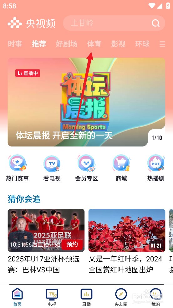 央视频怎么预约观看2024英超热刺VS西汉姆联