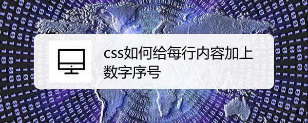 <b>css如何给每行内容加上数字序号</b>