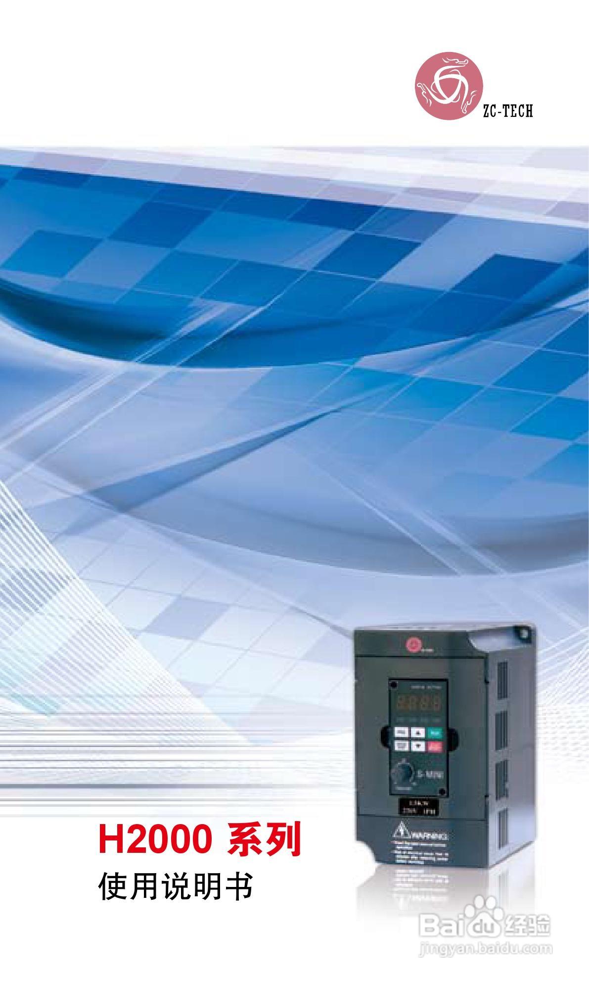 众辰电子H2000系列用变频调速器使用说明书:[1]