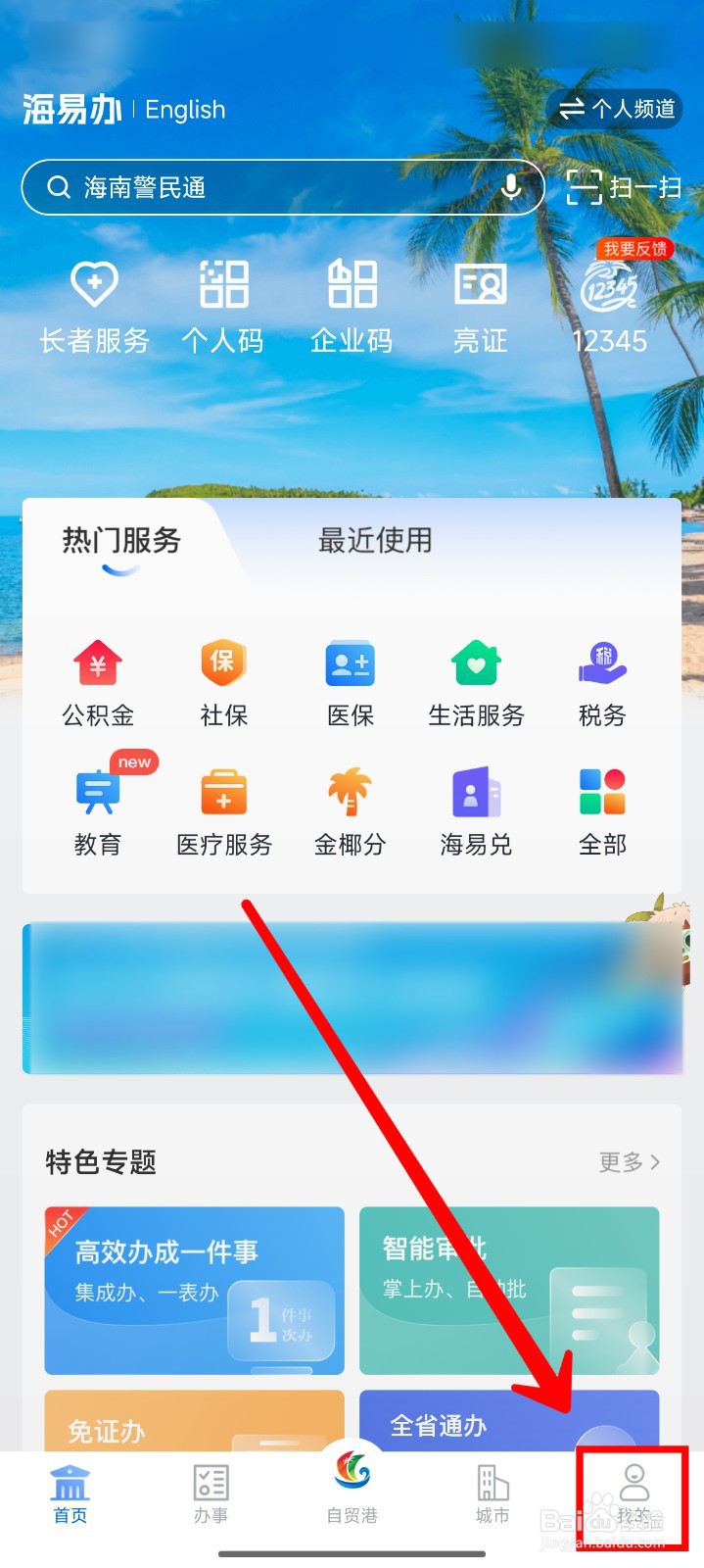 海易办怎样解绑个人信息