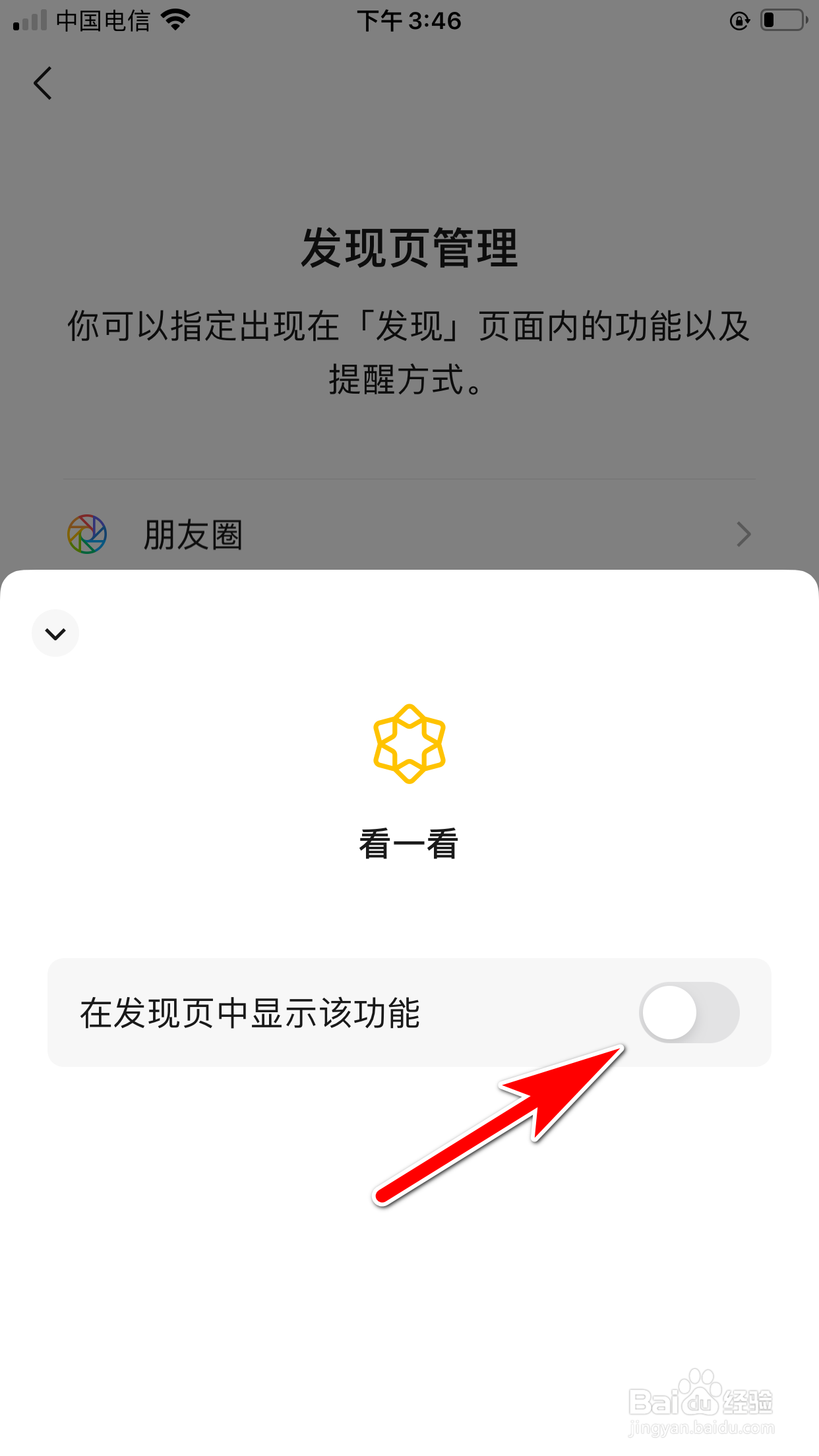 微信怎么关闭发现页中的看一看功能入口