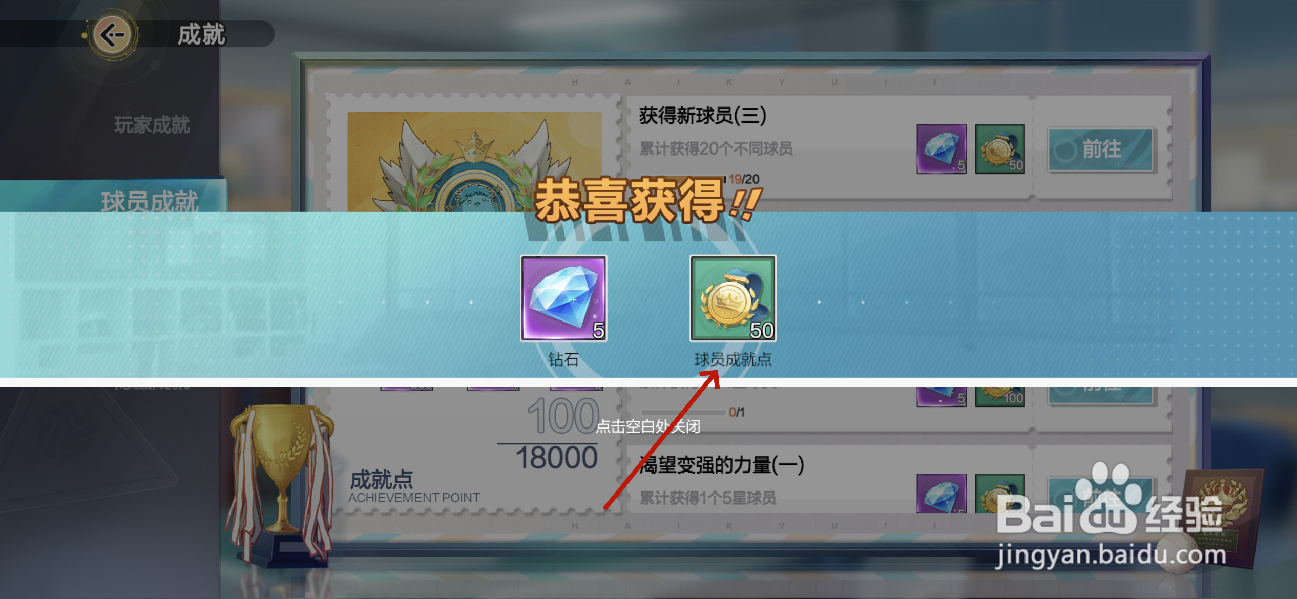 排球少年新的征程怎么获得球员成就点