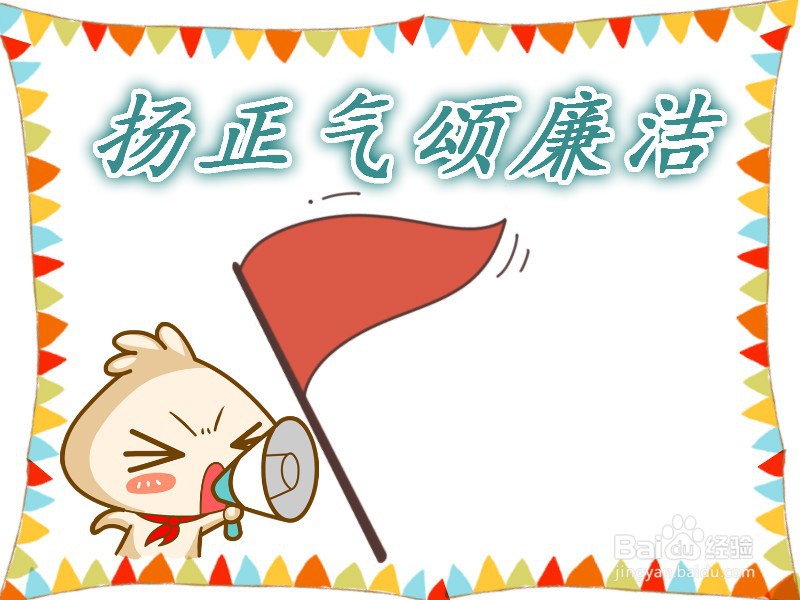 扬正气颂廉洁的手抄报