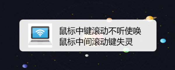 鼠标中键滚动不听使唤 鼠标中间滚动键失灵