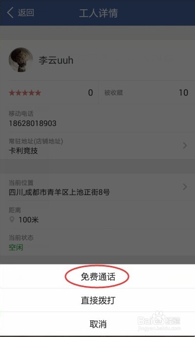 联系找小工工人时如何隐藏自己的号码