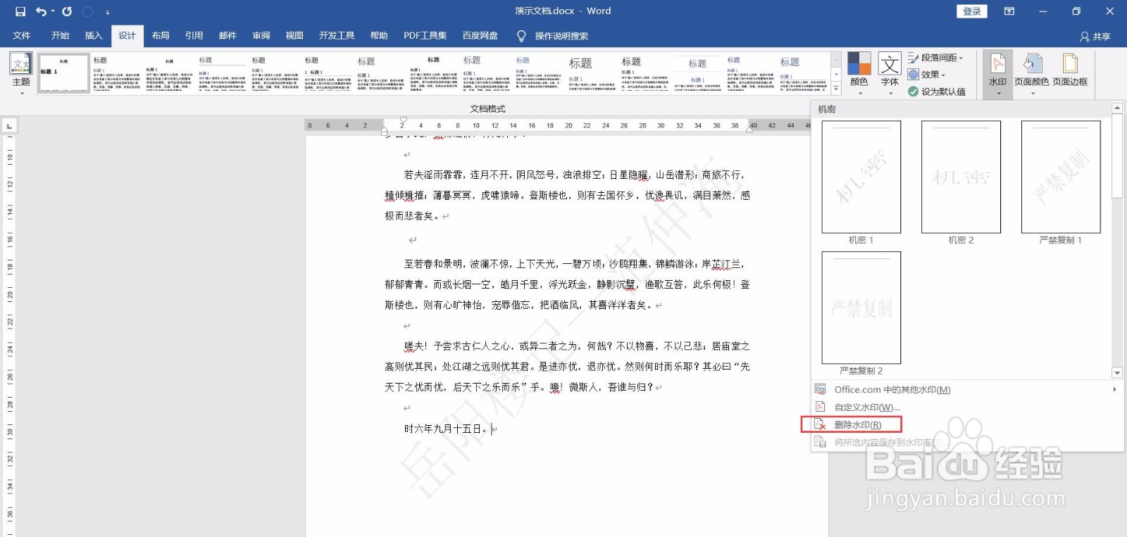 Word如何去掉水印？