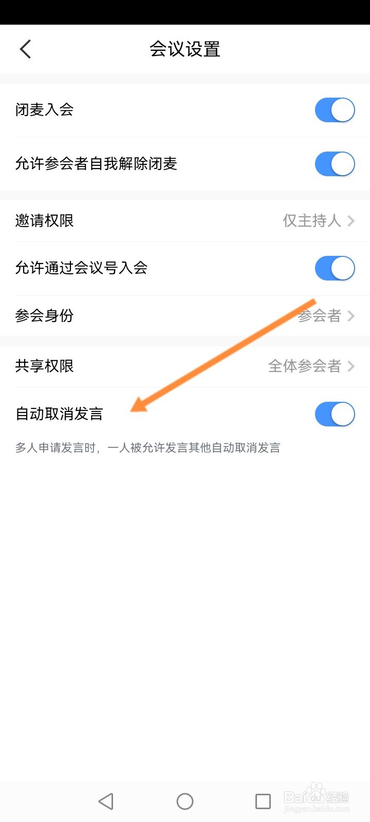 天翼云会议软件怎么开启自动取消发言功能
