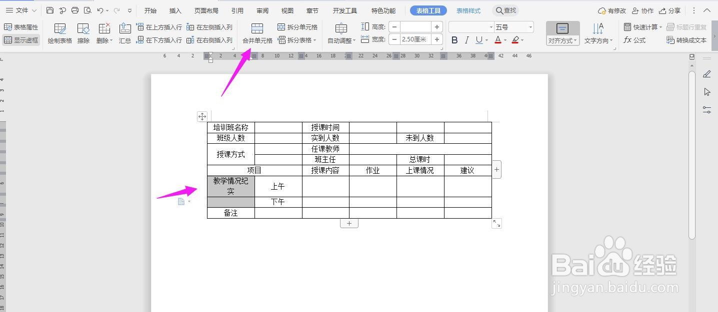 WPS2019 Word怎么制作在线教学日志模板