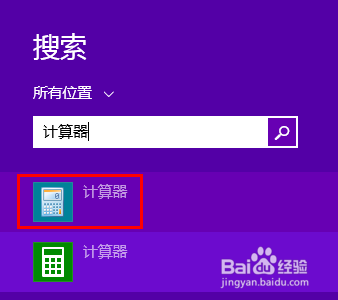 最简单的win8、8.1打开【计算器】